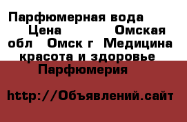 Парфюмерная вода Volare › Цена ­ 1 100 - Омская обл., Омск г. Медицина, красота и здоровье » Парфюмерия   